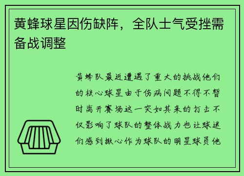 黄蜂球星因伤缺阵，全队士气受挫需备战调整