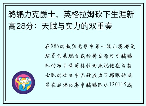 鹈鹕力克爵士，英格拉姆砍下生涯新高28分：天赋与实力的双重奏