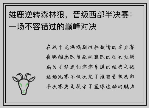 雄鹿逆转森林狼，晋级西部半决赛：一场不容错过的巅峰对决