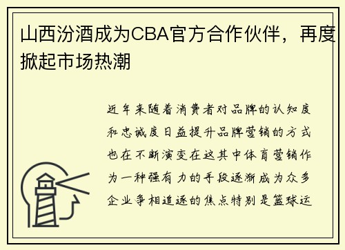 山西汾酒成为CBA官方合作伙伴，再度掀起市场热潮