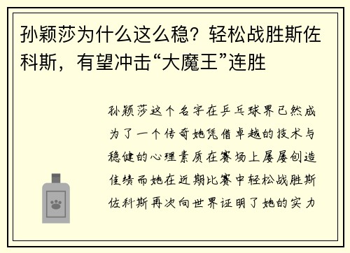 孙颖莎为什么这么稳？轻松战胜斯佐科斯，有望冲击“大魔王”连胜