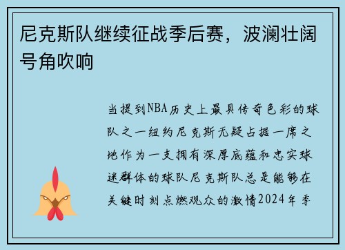 尼克斯队继续征战季后赛，波澜壮阔号角吹响
