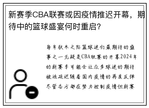 新赛季CBA联赛或因疫情推迟开幕，期待中的篮球盛宴何时重启？
