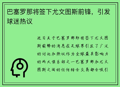 巴塞罗那将签下尤文图斯前锋，引发球迷热议