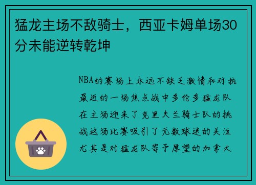 猛龙主场不敌骑士，西亚卡姆单场30分未能逆转乾坤