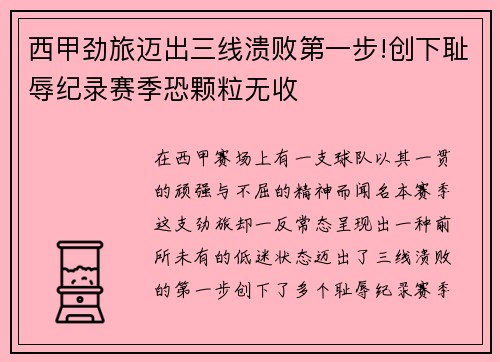 西甲劲旅迈出三线溃败第一步!创下耻辱纪录赛季恐颗粒无收