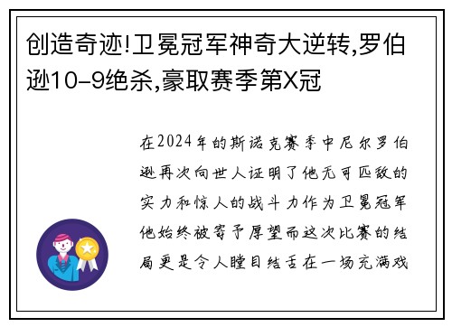 创造奇迹!卫冕冠军神奇大逆转,罗伯逊10-9绝杀,豪取赛季第X冠