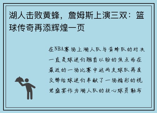 湖人击败黄蜂，詹姆斯上演三双：篮球传奇再添辉煌一页