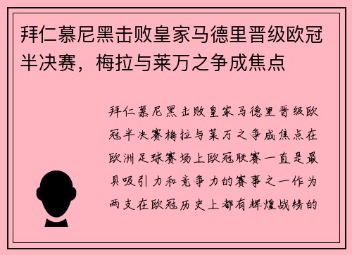 拜仁慕尼黑击败皇家马德里晋级欧冠半决赛，梅拉与莱万之争成焦点
