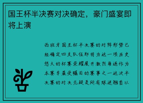 国王杯半决赛对决确定，豪门盛宴即将上演