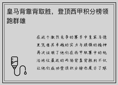 皇马背靠背取胜，登顶西甲积分榜领跑群雄