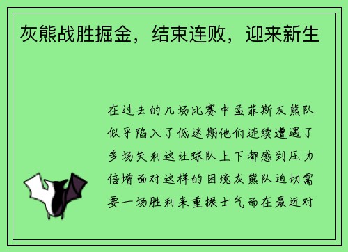 灰熊战胜掘金，结束连败，迎来新生