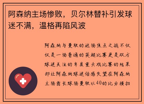 阿森纳主场惨败，贝尔林替补引发球迷不满，温格再陷风波