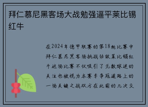 拜仁慕尼黑客场大战勉强逼平莱比锡红牛