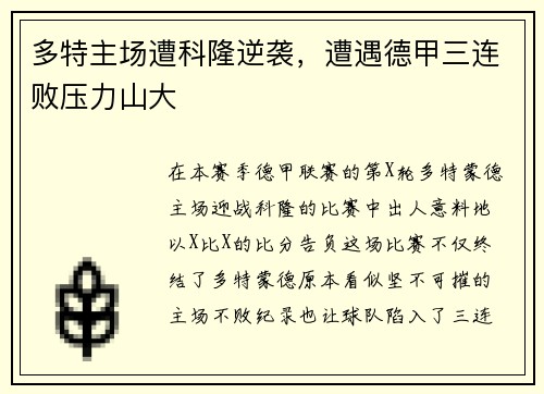 多特主场遭科隆逆袭，遭遇德甲三连败压力山大
