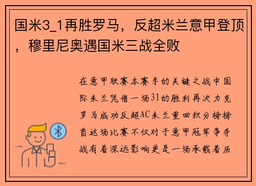 国米3_1再胜罗马，反超米兰意甲登顶，穆里尼奥遇国米三战全败