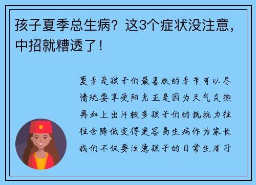 孩子夏季总生病？这3个症状没注意，中招就糟透了！