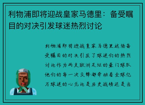 利物浦即将迎战皇家马德里：备受瞩目的对决引发球迷热烈讨论