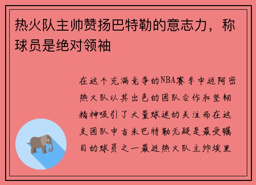 热火队主帅赞扬巴特勒的意志力，称球员是绝对领袖