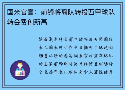 国米官宣：前锋将离队转投西甲球队转会费创新高