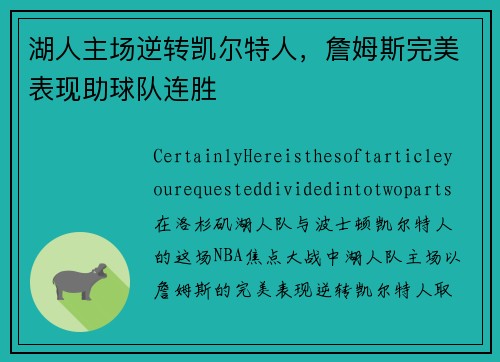 湖人主场逆转凯尔特人，詹姆斯完美表现助球队连胜