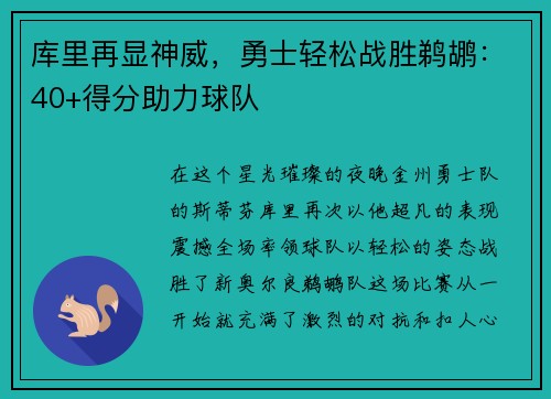 库里再显神威，勇士轻松战胜鹈鹕：40+得分助力球队