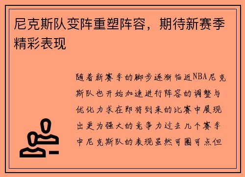 尼克斯队变阵重塑阵容，期待新赛季精彩表现
