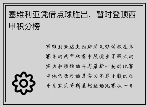 塞维利亚凭借点球胜出，暂时登顶西甲积分榜