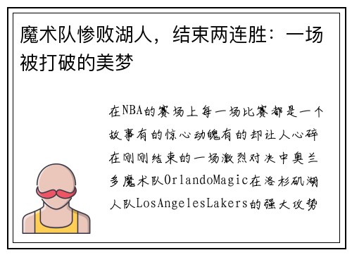 魔术队惨败湖人，结束两连胜：一场被打破的美梦