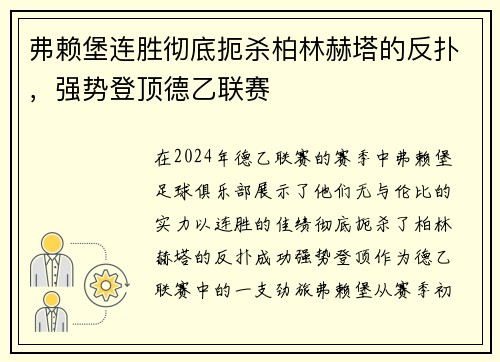 弗赖堡连胜彻底扼杀柏林赫塔的反扑，强势登顶德乙联赛