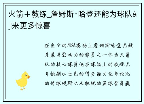 火箭主教练_詹姆斯·哈登还能为球队带来更多惊喜
