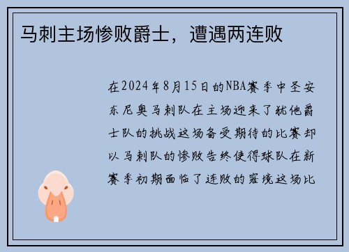 马刺主场惨败爵士，遭遇两连败