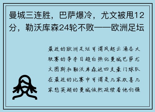曼城三连胜，巴萨爆冷，尤文被甩12分，勒沃库森24轮不败——欧洲足坛风云再起！