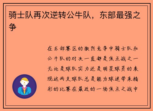 骑士队再次逆转公牛队，东部最强之争