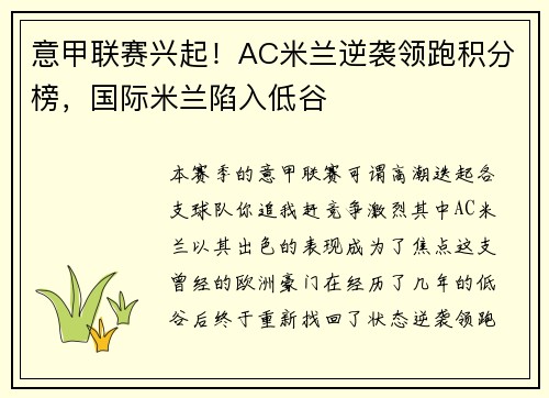 意甲联赛兴起！AC米兰逆袭领跑积分榜，国际米兰陷入低谷