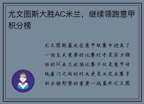 尤文图斯大胜AC米兰，继续领跑意甲积分榜