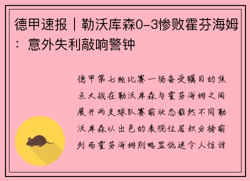 德甲速报｜勒沃库森0-3惨败霍芬海姆：意外失利敲响警钟