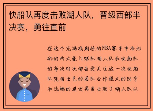 快船队再度击败湖人队，晋级西部半决赛，勇往直前