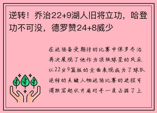 逆转！乔治22+9湖人旧将立功，哈登功不可没，德罗赞24+8威少