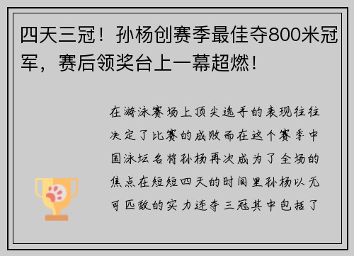 四天三冠！孙杨创赛季最佳夺800米冠军，赛后领奖台上一幕超燃！
