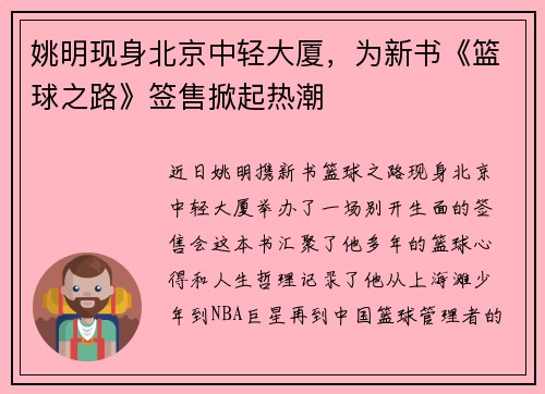 姚明现身北京中轻大厦，为新书《篮球之路》签售掀起热潮