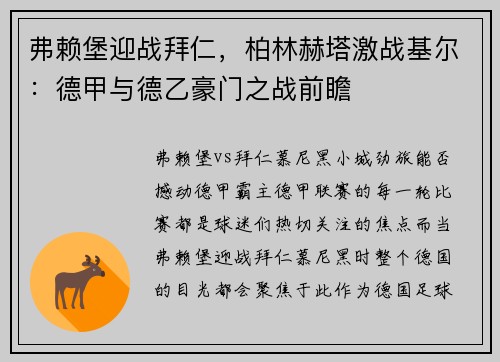 弗赖堡迎战拜仁，柏林赫塔激战基尔：德甲与德乙豪门之战前瞻