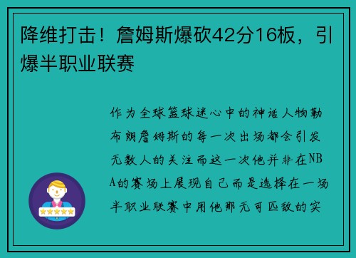 降维打击！詹姆斯爆砍42分16板，引爆半职业联赛