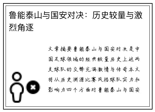 鲁能泰山与国安对决：历史较量与激烈角逐