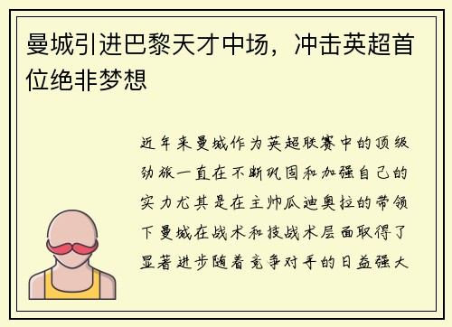 曼城引进巴黎天才中场，冲击英超首位绝非梦想