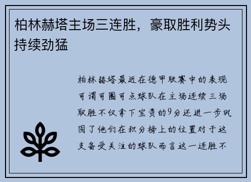 柏林赫塔主场三连胜，豪取胜利势头持续劲猛