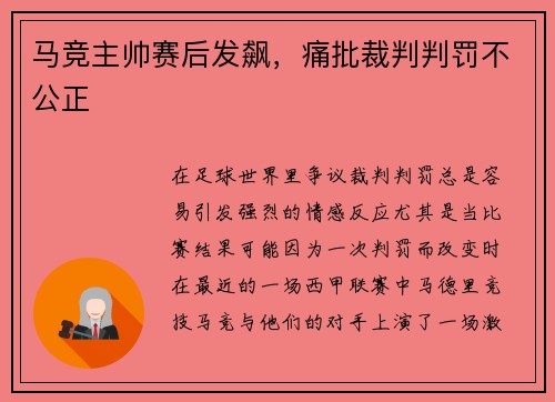 马竞主帅赛后发飙，痛批裁判判罚不公正