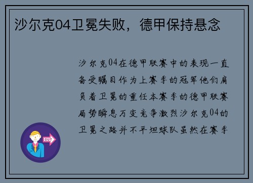 沙尔克04卫冕失败，德甲保持悬念