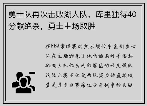勇士队再次击败湖人队，库里独得40分献绝杀，勇士主场取胜