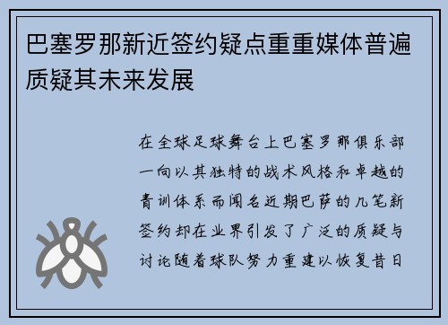 巴塞罗那新近签约疑点重重媒体普遍质疑其未来发展